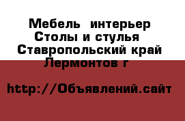 Мебель, интерьер Столы и стулья. Ставропольский край,Лермонтов г.